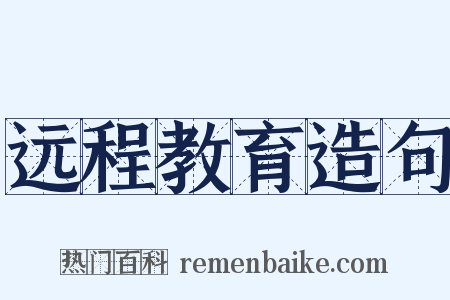 远程教育造句是什么意思的图片